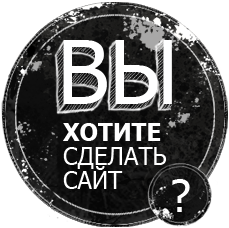 Как сделать веб-сайт и заработать на нём: рушим легенды и трудности процесса Как создать сайт и заработать на нём: рушим легенды и сложности процесса
