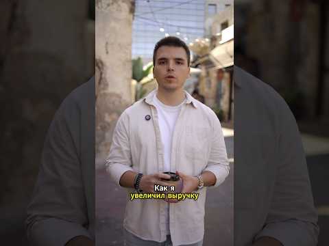 Как я удвоил выручку онлайн-школы за одну консультацию #бизнес #управление #управлениеперсоналом Как я удвоил выручку онлайн-школы за одну консультацию #бизнес #управление #управлениеперсоналом