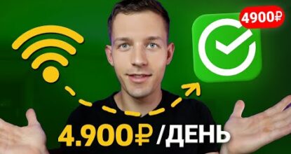 Вай-Фай Приносит 100₽ за 100 СЕКУНД - ЗАРАБОТОК В ИНТЕРНЕТЕ БЕЗ ВЛОЖЕНИЙ