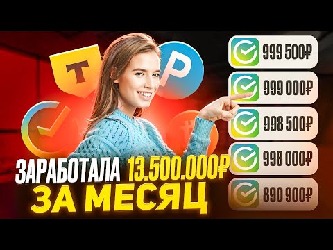 ✅+13.500.000₽✅ КАК ЗАРАБОТАТЬ В ИНТЕРНЕТЕ? Как Заработать ДЕНЬГИ в Вебе? Заработок В Вебе ✅+13.500.000₽✅ КАК ЗАРАБОТАТЬ В ИНТЕРНЕТЕ? Как Заработать ДЕНЬГИ в Вебе? Заработок В Вебе