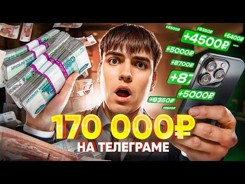 6 500 РУБЛЕЙ В ЧАС = ЗАРАБОТОК В ИНТЕРНЕТЕ ! ✅ КАК ЗАРАБОТАТЬ В ИНТЕРНЕТЕ? 💰 ЗАРАБОТОК В ТЕЛЕГРАММ