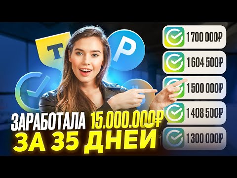 ✅+15.000.000₽✅ КАК ЗАРАБОТАТЬ В ИНТЕРНЕТЕ? Как Заработать ДЕНЬГИ в Вебе? Заработок В Вебе ✅+15.000.000₽✅ КАК ЗАРАБОТАТЬ В ИНТЕРНЕТЕ? Как Заработать ДЕНЬГИ в Вебе? Заработок В Вебе