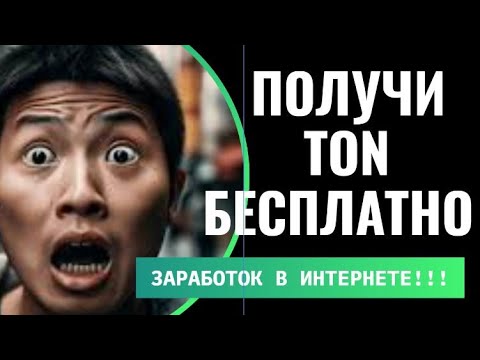 КАК ПОЛУЧИТЬ МОНЕТУ TON БЕЗ ВЛОЖЕНИЙ ЗАРАБОТОК БЕЗ ВЛОЖЕНИЙ КАК ПОЛУЧИТЬ МОНЕТУ TON БЕЗ ВЛОЖЕНИЙ ЗАРАБОТОК БЕЗ ВЛОЖЕНИЙ