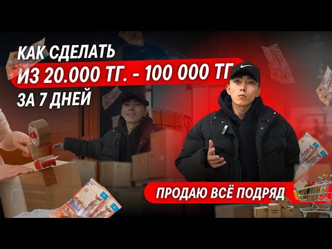 КАК ЗАРАБОТАТЬ ИЗ 20тыс - 100тыс тг | ТОВАРНЫЙ БИЗНЕС В КАЗАХСТАНЕ | АЛМАТЫ КАК ЗАРАБОТАТЬ ИЗ 20тыс - 100тыс тг | ТОВАРНЫЙ БИЗНЕС В КАЗАХСТАНЕ | АЛМАТЫ