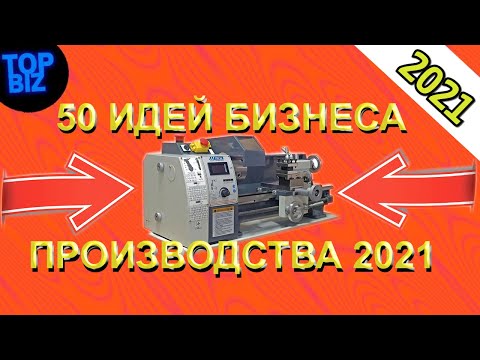 Топ 50 бизнес идей производства 2021. Бизнес идеи 2021. Бизнес в гараже. Бизнес с нуля. Бизнес 2021 Топ 50 бизнес идей производства 2021. Бизнес идеи 2021. Бизнес в гараже. Бизнес с нуля. Бизнес 2021