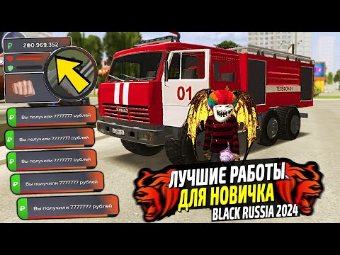 ЛУЧШИЕ РАБОТЫ ДЛЯ НОВИЧКОВ В 2024 НА BLACK RUSSIA! КАК ЗАРАБОТАТЬ МНОГО ДЕНЕГ В БЛЕК РАША! ЛУЧШИЕ РАБОТЫ ДЛЯ НОВИЧКОВ В 2024 НА BLACK RUSSIA! КАК ЗАРАБОТАТЬ МНОГО ДЕНЕГ В БЛЕК РАША!