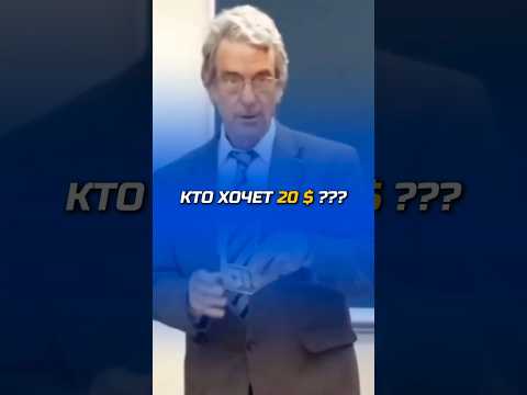 Опыт: «КТО ХОЧЕТ 20 $?» Опыт: «КТО ХОЧЕТ 20 $?»