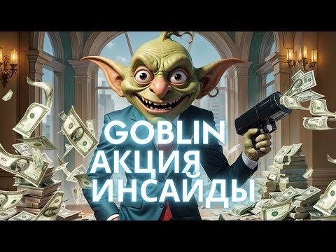 GOBLIN MINE ИНСАЙДЫ! АКЦИЯ! 100$ В МЕСЯЦ, ЗОЛОТАЯ ШАХТА, ОБЗОР 8 ШАХТА! ЭКСПЕДИЦИЯ GOBLIN MINE ИНСАЙДЫ! АКЦИЯ! 100$ В МЕСЯЦ, ЗОЛОТАЯ ШАХТА, ОБЗОР 8 ШАХТА! ЭКСПЕДИЦИЯ