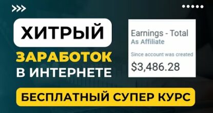 ХИТРЫЙ ЗАРАБОТОК В ИНТЕРНЕТЕ! БЕСПЛАТНЫЙ СУПЕР КУРС!