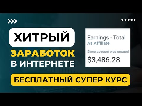 ХИТРЫЙ ЗАРАБОТОК В ИНТЕРНЕТЕ! БЕСПЛАТНЫЙ СУПЕР КУРС! ХИТРЫЙ ЗАРАБОТОК В ИНТЕРНЕТЕ! БЕСПЛАТНЫЙ СУПЕР КУРС!