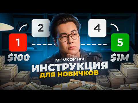 Как новенькому заработать на мемкоинах: Пошаговый план Как новенькому заработать на мемкоинах: Пошаговый план