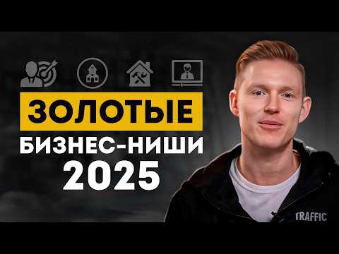 4 бизнес-идеи, с которыми ТЫ СТАНЕШЬ МИЛЛИОНЕРОМ В 2025! / Какое направление бизнеса избрать в 2025? 4 бизнес-идеи, с которыми ТЫ СТАНЕШЬ МИЛЛИОНЕРОМ В 2025! / Какое направление бизнеса избрать в 2025?