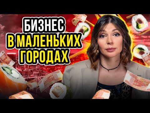 Начать бизнес в небольшом городке | Что необходимо знать? Бизнес в регионах