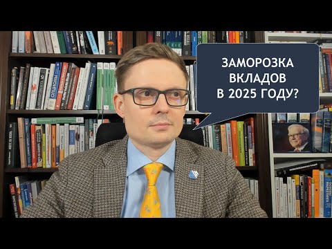 Заморозка банковских вкладов в 2025 году - как реально? Заморозка банковских вкладов в 2025 году - как реально?
