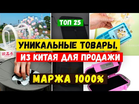 🔥БИЗНЕС ИДЕИ 2024 2025 из КИТАЯ | Товарный БИЗНЕС с нуля на Wildberries и Озон | Как ЗАРАБОТАТЬ 🔥БИЗНЕС ИДЕИ 2024 2025 из КИТАЯ | Товарный БИЗНЕС с нуля на Wildberries и Озон | Как ЗАРАБОТАТЬ