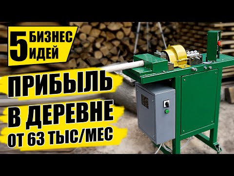 ТОП-5 ПРИБЫЛЬНЫХ БИЗНЕС ИДЕЙ В ДЕРЕВНЕ! Бизнес идеи! Бизнес 2021! ТОП-5 ПРИБЫЛЬНЫХ БИЗНЕС ИДЕЙ В ДЕРЕВНЕ! Бизнес идеи! Бизнес 2021!