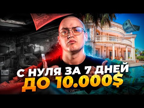 ПОЛНЫЙ КУРС — Как Заработать в Вебе С НУЛЯ до $10,000? ПОЛНЫЙ КУРС — Как Заработать в Вебе С НУЛЯ до $10,000?