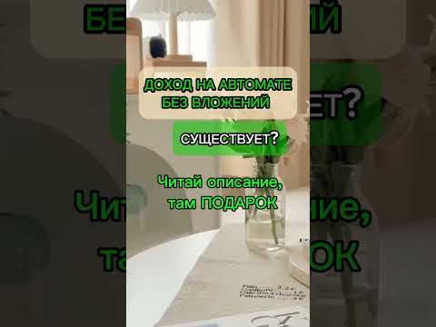 Доход на автомате! #заработокбезвложений #доход #блог Доход на автомате! #заработокбезвложений #доход #блог