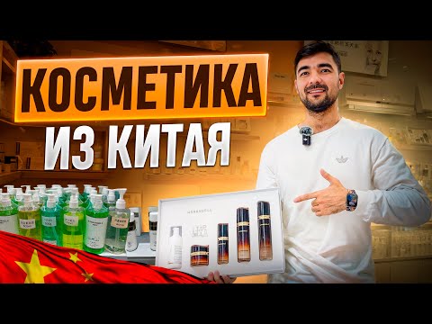 Косметика из Китая. Бизнес идеи из Китая Косметика из Китая. Бизнес идеи из Китая