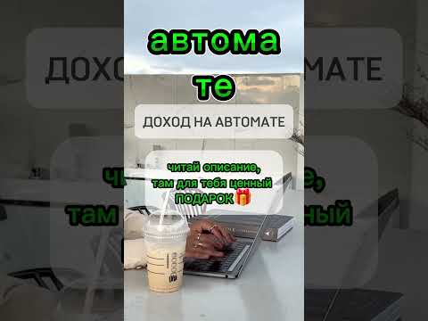 Доход на автомате #доход #блог #заработокбезвложений #тренды