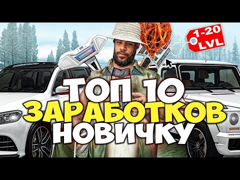 ТОП 10 СПОСОБОВ ЗАРАБОТАТЬ НОВИЧКУ на АРИЗОНА РП в 2023 ГОДУ - GTA SAMP ТОП 10 СПОСОБОВ ЗАРАБОТАТЬ НОВИЧКУ на АРИЗОНА РП в 2023 ГОДУ - GTA SAMP