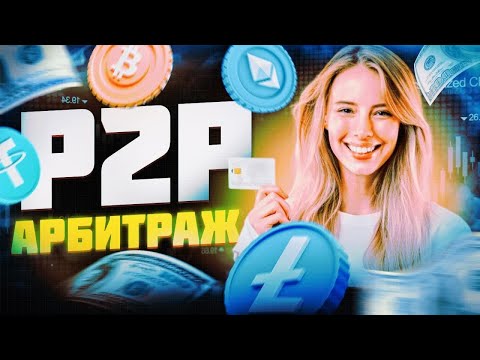 Арбитраж крипты Криптовалюта для начинающих Как заработать через P2P без особых познаний. Арбитраж крипты Криптовалюта для начинающих Как заработать через P2P без особых познаний.