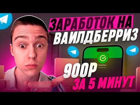 TELEGRAM ЗАРАБОТОК НА Wildberries - 3000 РУБЛЕЙ В ДЕНЬ ! НОВАЯ СЕКРЕТНАЯ СХЕМА ЗАРАБОТКА В ИНТЕРНЕТЕ TELEGRAM ЗАРАБОТОК НА Wildberries - 3000 РУБЛЕЙ В ДЕНЬ ! НОВАЯ СЕКРЕТНАЯ СХЕМА ЗАРАБОТКА В ИНТЕРНЕТЕ