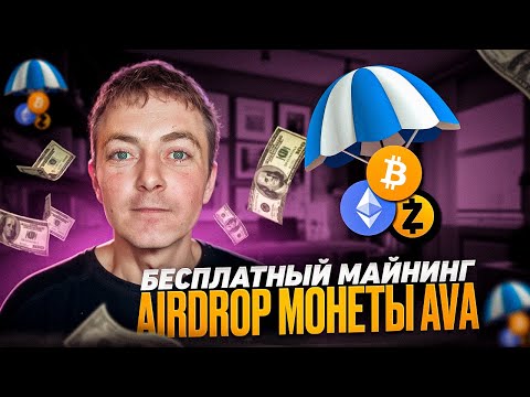 Как Заработать на АИРДРОПЫ КРИПТОВАЛЮТА? БЕСПЛАТНЫЙ МАЙНИНГ +6000 МОНЕТ! Заработок без вложений?