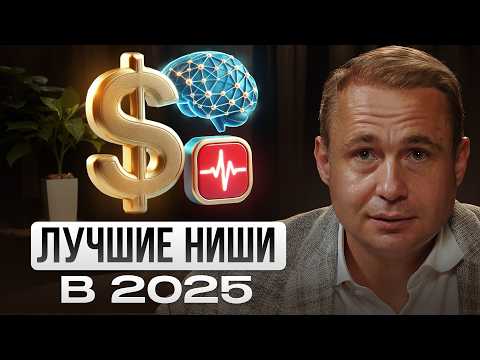 Эти НИШИ ВЗЛЕТЯТ на МИЛЛИАРД в 2025! Эти НИШИ ВЗЛЕТЯТ на МИЛЛИАРД в 2025!