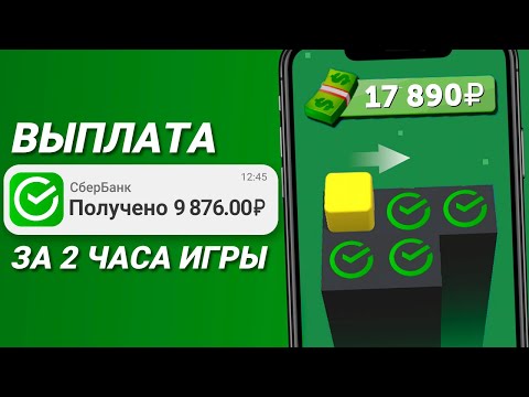 Игра Платит 320₽ за Любой Уровень - Заработок в Вебе Без Вложений