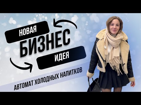 Бизнес мысль! Автомат с Прохладными напитками. Бизнес мысль! Автомат с Прохладными напитками.
