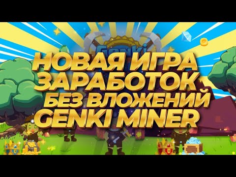 ВЫВОД СРЕДСТВ с GENKI MINER BOT Без ВЛОЖЕНИЙ! ПОКАЗЫВАЮ МОЙ ОБЗОР ВЫВОД СРЕДСТВ с GENKI MINER BOT Без ВЛОЖЕНИЙ! ПОКАЗЫВАЮ МОЙ ОБЗОР