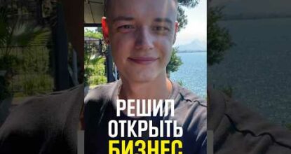 Как я решил открыть бизнес? Онлайн бизнес, фриланс, удаленка