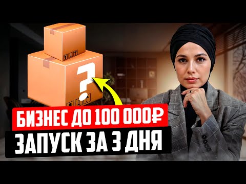 ТОП-5 Бизнес ИДЕЙ с Вложениями ДО 100 тыщ рублей. Какой БИЗНЕС открыть в 2024 году? ТОП-5 Бизнес ИДЕЙ с Вложениями ДО 100 тыщ рублей. Какой БИЗНЕС открыть в 2024 году?