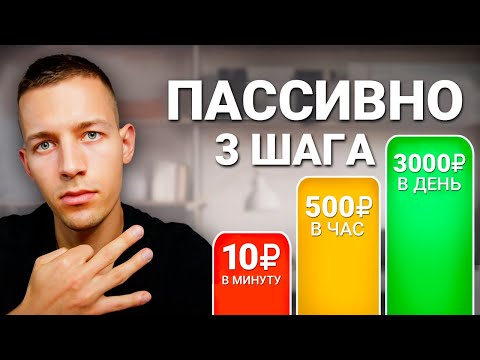 Пассивные 500₽ В ЧАС за 3 ШАГА - Заработок в Вебе Без Вложений