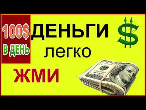 ОТ 100$ В ДЕНЬ ЛЕГКО. ДОСТУПНЫЙ ЗАРАБОТОК В ИНТЕРНЕТЕ. КАК ЗАРАБОТАТЬ ДЕНЬГИ В ИНТЕРНЕТЕ РАБОТА ДОМА ОТ 100$ В ДЕНЬ ЛЕГКО. ДОСТУПНЫЙ ЗАРАБОТОК В ИНТЕРНЕТЕ. КАК ЗАРАБОТАТЬ ДЕНЬГИ В ИНТЕРНЕТЕ РАБОТА ДОМА