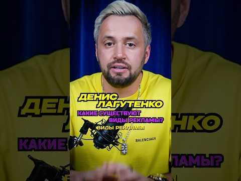 Какие есть виды РЕКЛАМЫ ? #арбитражтрафика Какие есть виды РЕКЛАМЫ ? #арбитражтрафика
