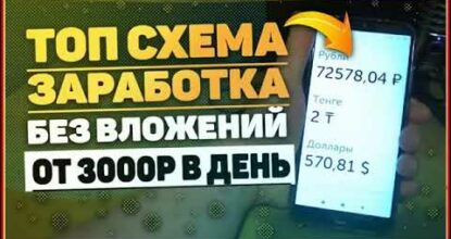 рабочая схема заработка средств от 3000 руб! как заработать средства в вебе? заработок средств онлайн