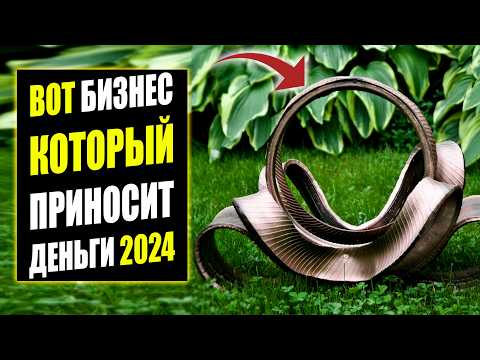 РАБОТАЮЩИЕ БИЗНЕС ИДЕИ 2024-2025! Бизнес идеи! Бизнес 2024! РАБОТАЮЩИЕ БИЗНЕС ИДЕИ 2024-2025! Бизнес идеи! Бизнес 2024!