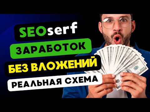РЕАЛЬНАЯ СХЕМА ЗАРАБОТКА средств в вебе ✅ SEOserf Biz ✅ Как начать зарабатывать БЕЗ ВЛОЖЕНИЙ 2024 РЕАЛЬНАЯ СХЕМА ЗАРАБОТКА средств в вебе ✅ SEOserf Biz ✅ Как начать зарабатывать БЕЗ ВЛОЖЕНИЙ 2024