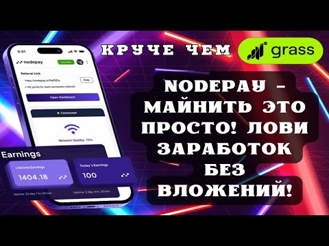 NODEPAY ОБЗОР | ДОСТОЙНЫЙ АНАЛОГ GRASS | Заработок через браузер | Майнинг без вложений