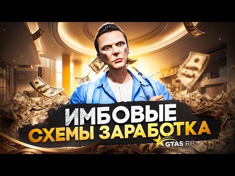 ИМБОВЫЕ СХЕМЫ ЗАРАБОТКА в GTA 5 RP - наилучший заработок ГТА 5 РП