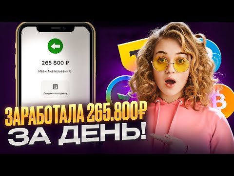 ✅ КАК ЗАРАБОТАТЬ В ИНТЕРНЕТЕ +265.000₽? ✅ Как Заработать ДЕНЬГИ в Вебе? Заработок В Вебе ✅ КАК ЗАРАБОТАТЬ В ИНТЕРНЕТЕ +265.000₽? ✅ Как Заработать ДЕНЬГИ в Вебе? Заработок В Вебе