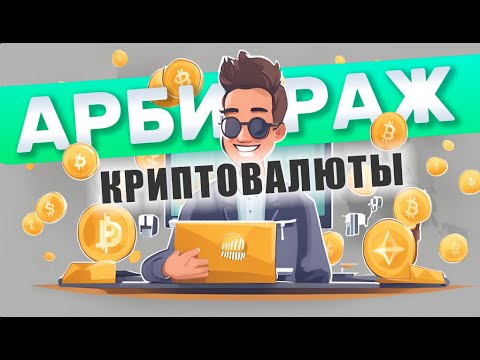 Заработок на арбитраж криптовалюты: обычная стратегия 2024 для новичков! 🔥 Разбор шаг за шагом Заработок на арбитраж криптовалюты: обычная стратегия 2024 для новичков! 🔥 Разбор шаг за шагом