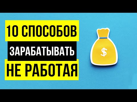 Пассивный доход - 10 РАБОЧИХ методов. Отдыхай и зарабатывай Пассивный доход - 10 РАБОЧИХ методов. Отдыхай и зарабатывай