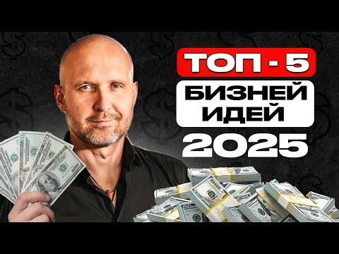 На ЭТОМ ты заработаешь миллионы. Топ-5 наилучших мыслях для бизнеса в 2025 году На ЭТОМ ты заработаешь миллионы. Топ-5 наилучших мыслях для бизнеса в 2025 году