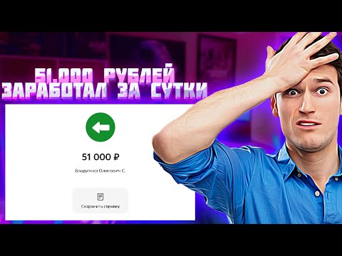 ✅КАК ЗАРАБОТАТЬ В ИНТЕРНЕТЕ 51.000₽? Как Заработать Средства В Вебе? Заработок в вебе с нуля