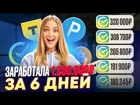 ✅ КАК ЗАРАБОТАТЬ В ИНТЕРНЕТЕ +1.200.000₽? ✅ Как Заработать ДЕНЬГИ в Вебе? Заработок В Вебе ✅ КАК ЗАРАБОТАТЬ В ИНТЕРНЕТЕ +1.200.000₽? ✅ Как Заработать ДЕНЬГИ в Вебе? Заработок В Вебе