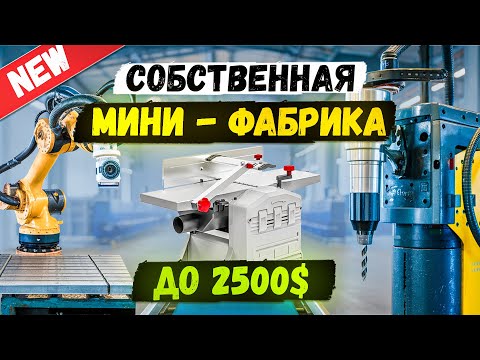 🔥НОВЫЕ БЮДЖЕТНЫЕ СТАНКИ и Бизнес Идеи из Китая 2024 2025 в гараже | Мини создание оборудование