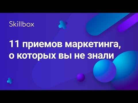11 лайфхаков интернет-маркетинга 11 лайфхаков интернет-маркетинга